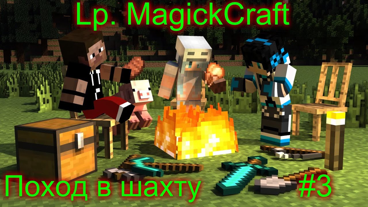 Lp. MagickCraft #3 (Поход в шахту)