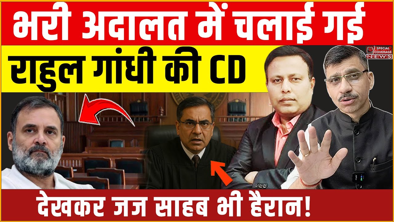 Rahul Gandhi Court Room CD | भरी अदालत में चलाई गई राहुल गांधी की CD, देखकर जज साहब भी हैरान!