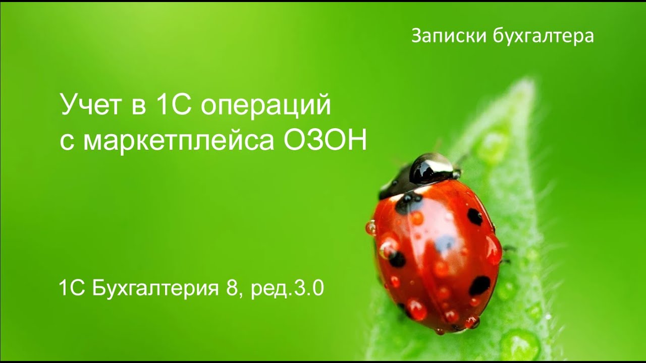 Учет в 1С операций с маркетплейса ОЗОН