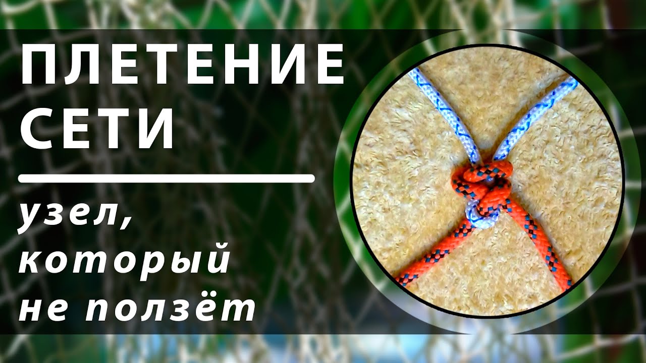 Плетение сети. Узел, который не ползёт
