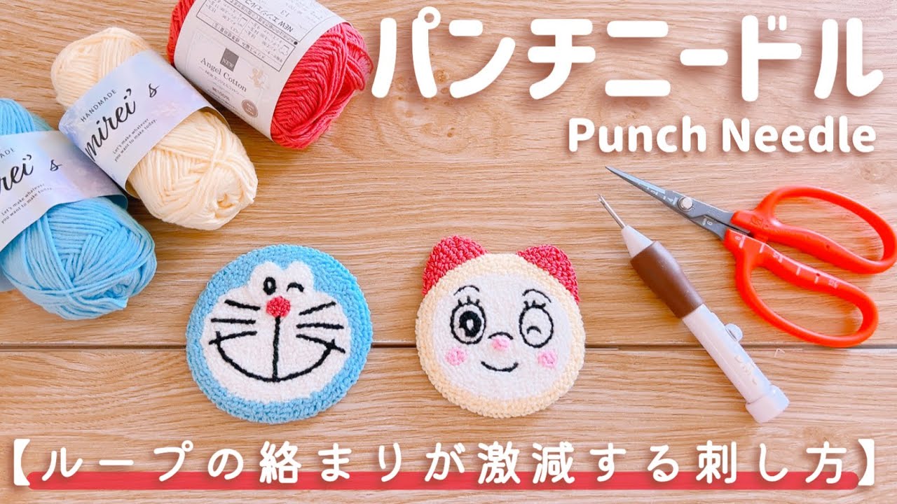 【パンチニードル】ループ同士が絡まって大変！と困っている方必見⭐️少し刺し方を変えるだけ🤭💕/解説動画/ドラえもん
