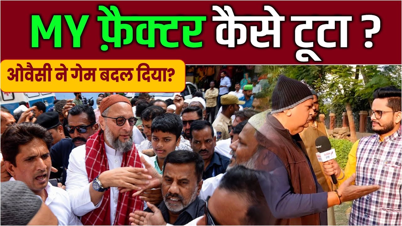 ओवैसी, MY फैक्टर, और अंदरूनी बगावत—RJD कैसे डूब गई? ग्राउंड रिपोर्ट! 