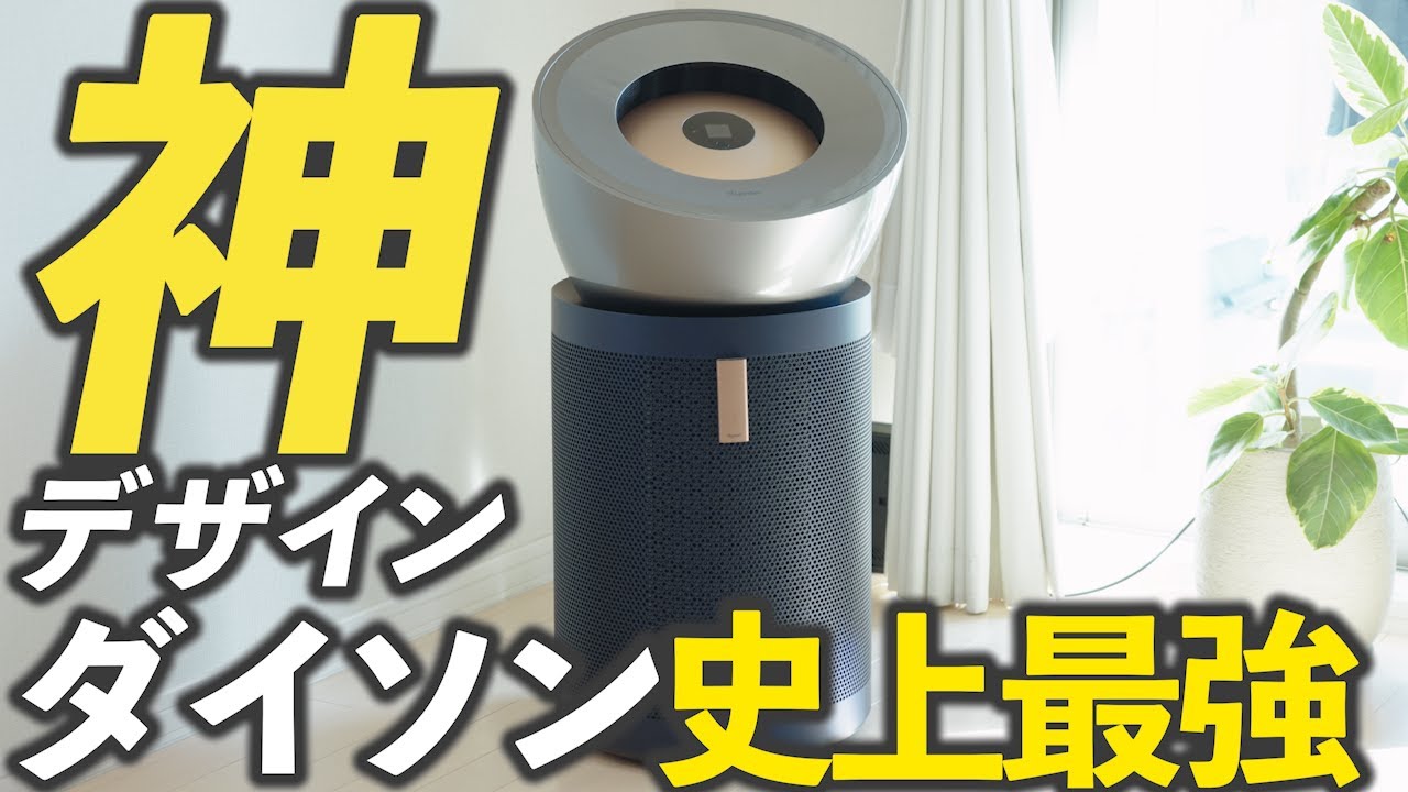 Dyson Purifier Big+Quiet Formaldehydeダイソン史上最もパワフルな空気清浄機を購入しました