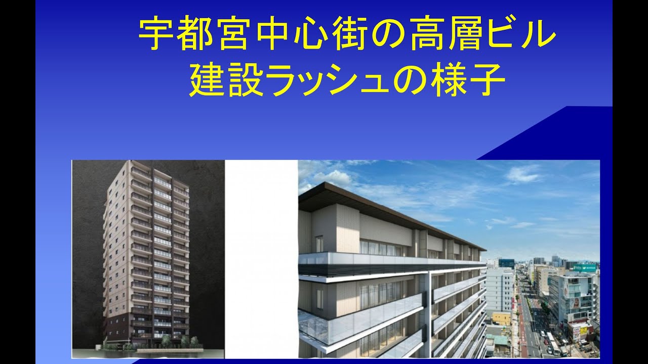 宇都宮中心街の高層ビル建設ラッシュの様子  #3