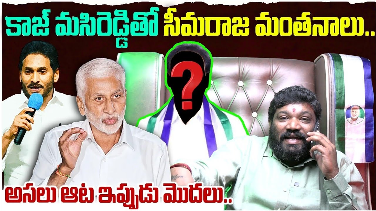 కాజ్ మసిరెడ్డి తో సీమరాజ మంతనాలు.. Seemaraja2.0 ysjagan