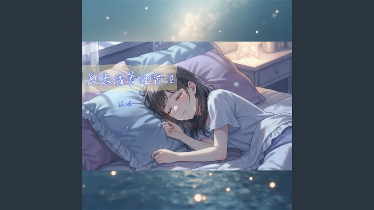 別來我夢裡哭泣