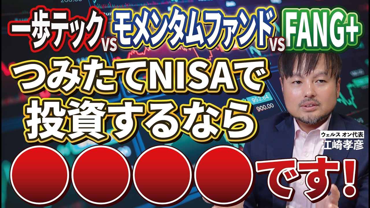【どの投資信託が正解？】1歩テックvsモメンタムファンドvs FANG+　やり方を間違えると負ける？【江崎孝彦の投資の秘訣 #26】 #nisa #投資信託 #米国株 #インデックス #江崎孝彦