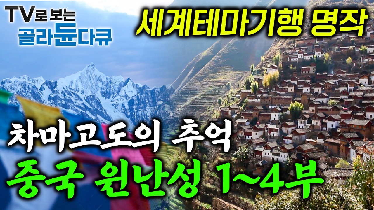 중국이 만들어 놓은 미스터리하고도 아름다운 대지의 예술과 그 안에 살아가는 소수민족의 삶을 엿보다｜세계테마기행 명작 모아보기｜차마고도의 추억, 중국 윈난성｜세계테마기행｜#골라듄다큐