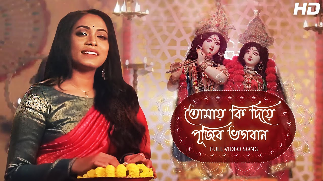 Tomay Ki Diye Pujibo Bhogobaan (তোমায় কী দিয়ে পূজিব ভগবান) Sneha Bhattacharya | Aalo