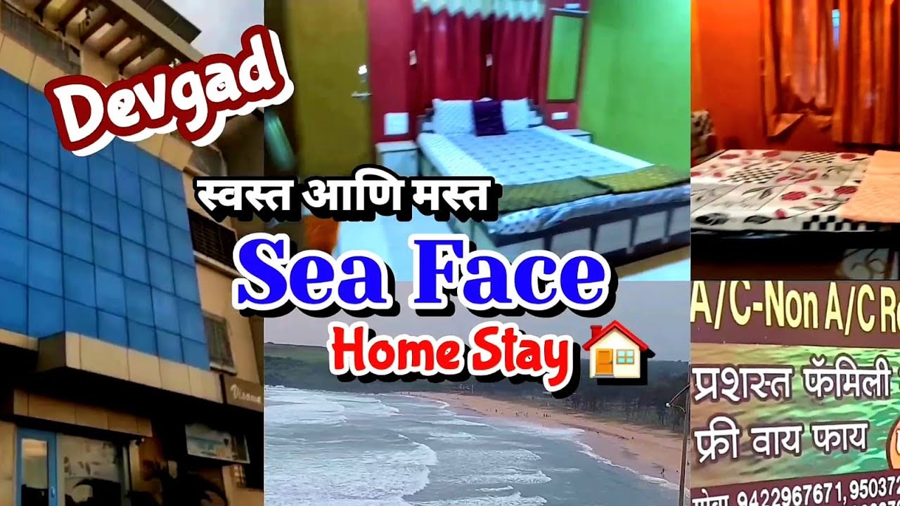 देवगड समुद्रकिनारी राहण्याची आणि खाण्याची उत्तम सोय | स्वस्त आणि मस्त होम स्टे  | Free WIFI  Parking