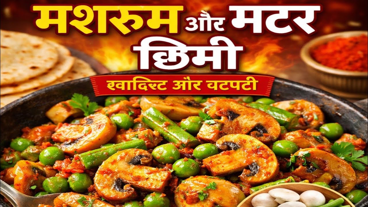 आज बनाएं देसी स्टाइल मशरूम और मटर छिम्मी की मसालेदार सब्ज़ी | आसान और स्वादिष्ट रेसिपी🙏👍