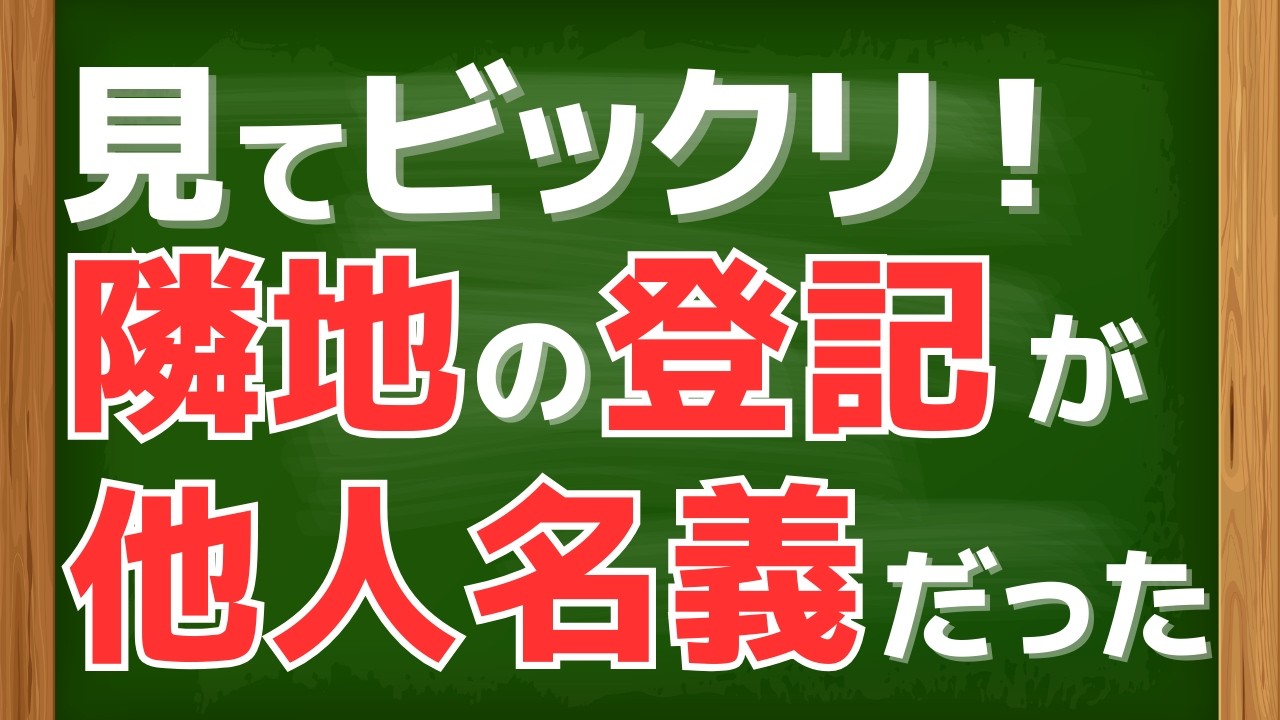 衝撃！隣地の登記を見たら、赤の他人の名義だった？！　境界を確定したいのに、、、こんな時どうすればいいの？