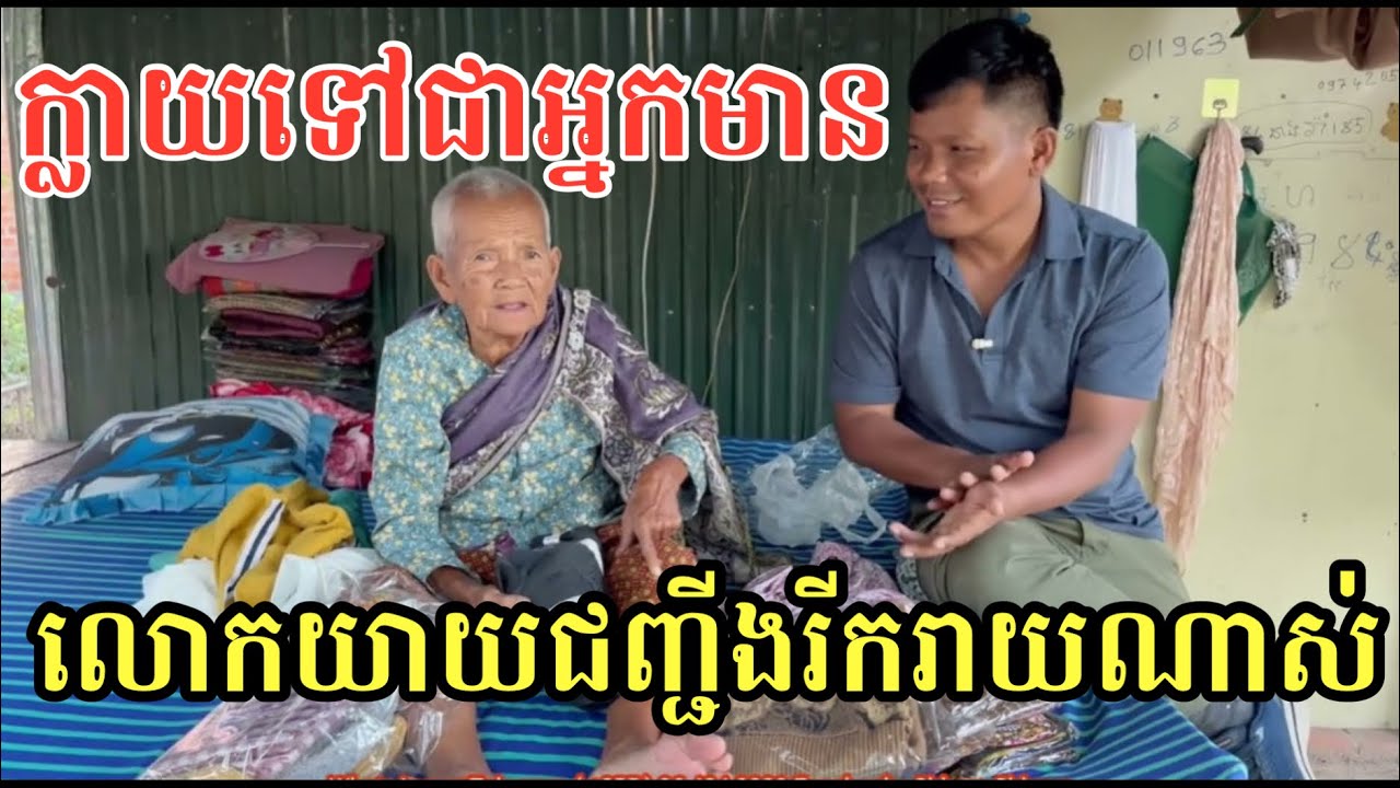 #2757 លោកយាយជញ្ជីងត្រេកអរណាស់ | សម្បត្តិជន