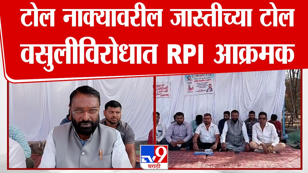 Nashik RPI Protest | टोल नाक्यावरील जास्तीच्या टोल वसुलीविरोधात RPI आक्रमक