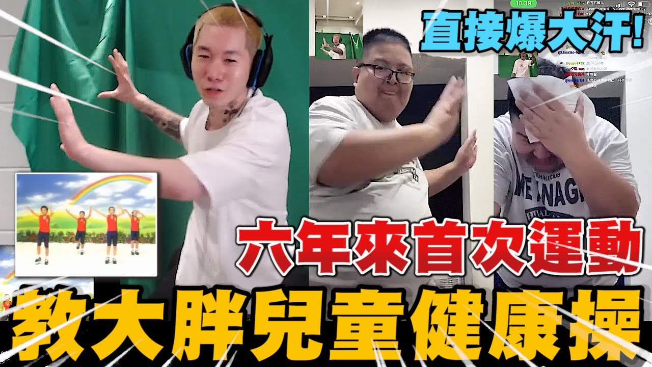 尼克星教大胖兒童健康操! 大胖六年來首次運動 直接爆大汗!｜尼克星直播精華｜