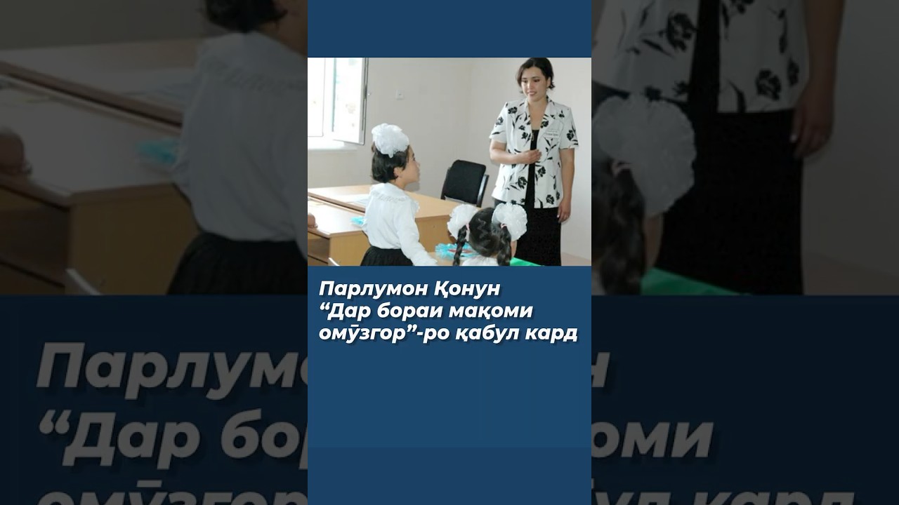 Парлумон Қонун &ldquo;Дар бораи мақоми омӯзгор&rdquo;-ро қабул кард