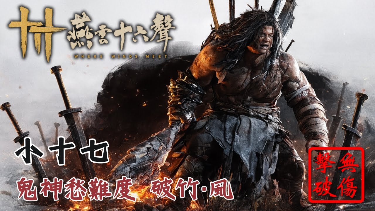 野蠻角鬥！小十七鬼神愁難度 破竹風流派無傷 | 燕雲十六聲