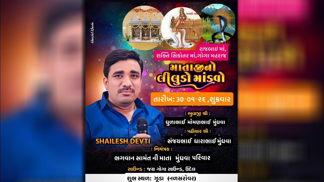 લીલુડો માંડવો | Shailesh Devati | RajbaiMa SaktiSikotar & Goga Maharaj no Madavo | ઝૂડા 