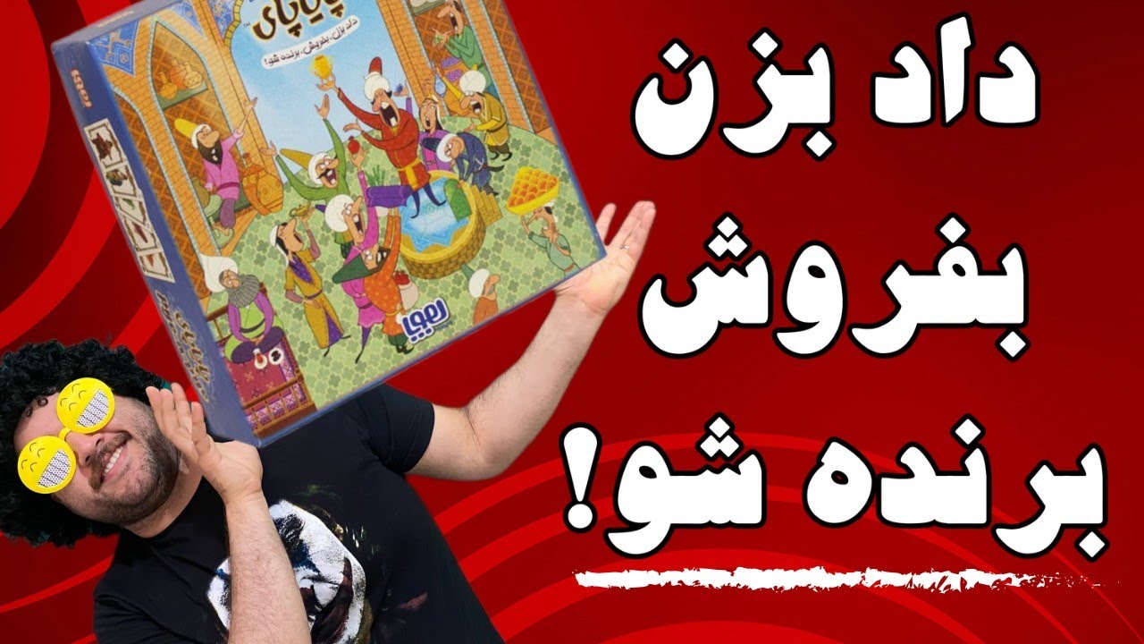 آموزش بازی پایاپای