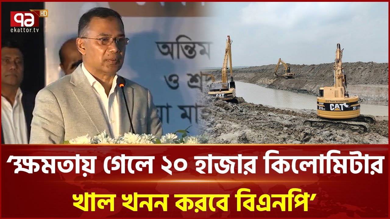 `ক্ষমতায় গেলে ২০ হাজার কিলোমিটার খাল খনন করবে বিএনপি' | Ekattor TV