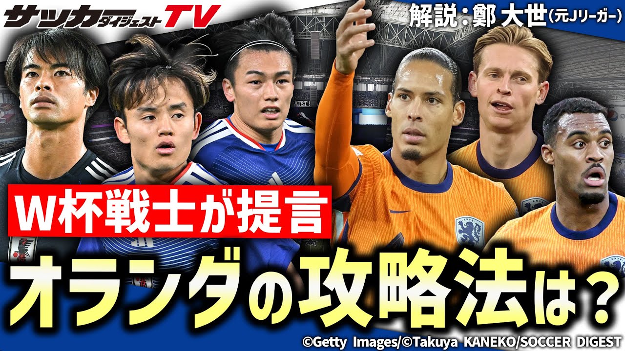 【日本代表】北中米ワールドカップ、運命のオランダ戦で勝利を手にできるか