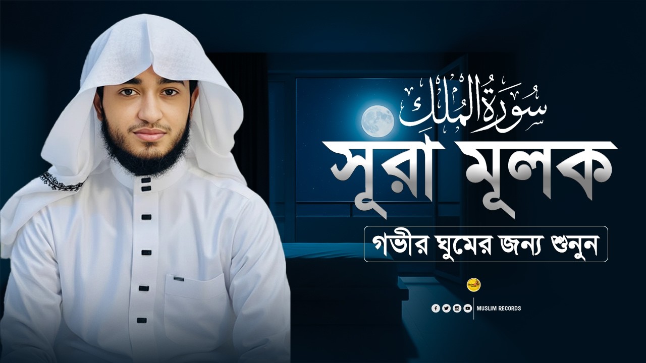 ✨ সূরা মুলক - কবরের আজাব থেকে মুক্তির আমল | Surah Al-Mulk Full Recitation | Qari Abu Rayhan