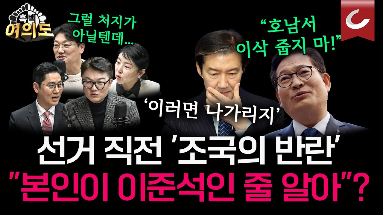 송영길 “호남에서 이삭 줍지마” 직격…조국 ‘연대 없다’ 반발, 민주당과 갈등 폭발 [흑백여의도 | 설주완·임세은·이민찬·김정철 출연]