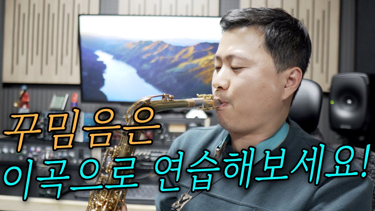꾸밈음의 원리를 깨닫게 해주었던 곡!! 저는 이곡으로 꾸밈음 연습했습니다~!!