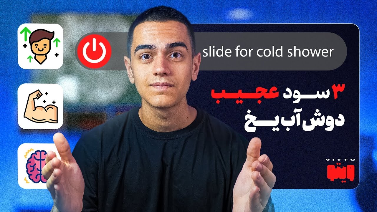 من ۳۶۵ روز دوش آب&zwnj; یخ گرفتم ، این اتفاق افتاد...!(واقعی)
