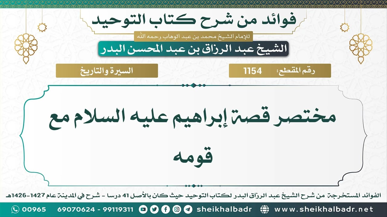 [1154] مختصر قصة إبراهيم عليه السلام مع قومه - الشيخ عبد الرزاق البدر