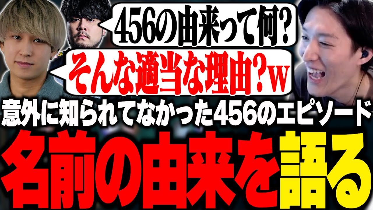 意外にちゃんと知られてなかった「456」の名前の由来を語るやうじ【LTK/LoL/ゆきお/Eugeo/葛葉/k4sen/昏昏アリア/天帝フォルテ】