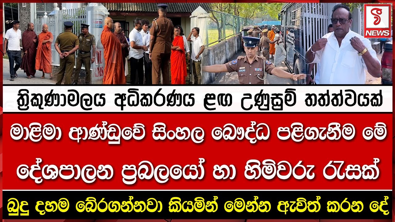 ත්‍රිකුණාමලය අධිකරණය ළඟ උණුසුම් තත්ත්වයක්