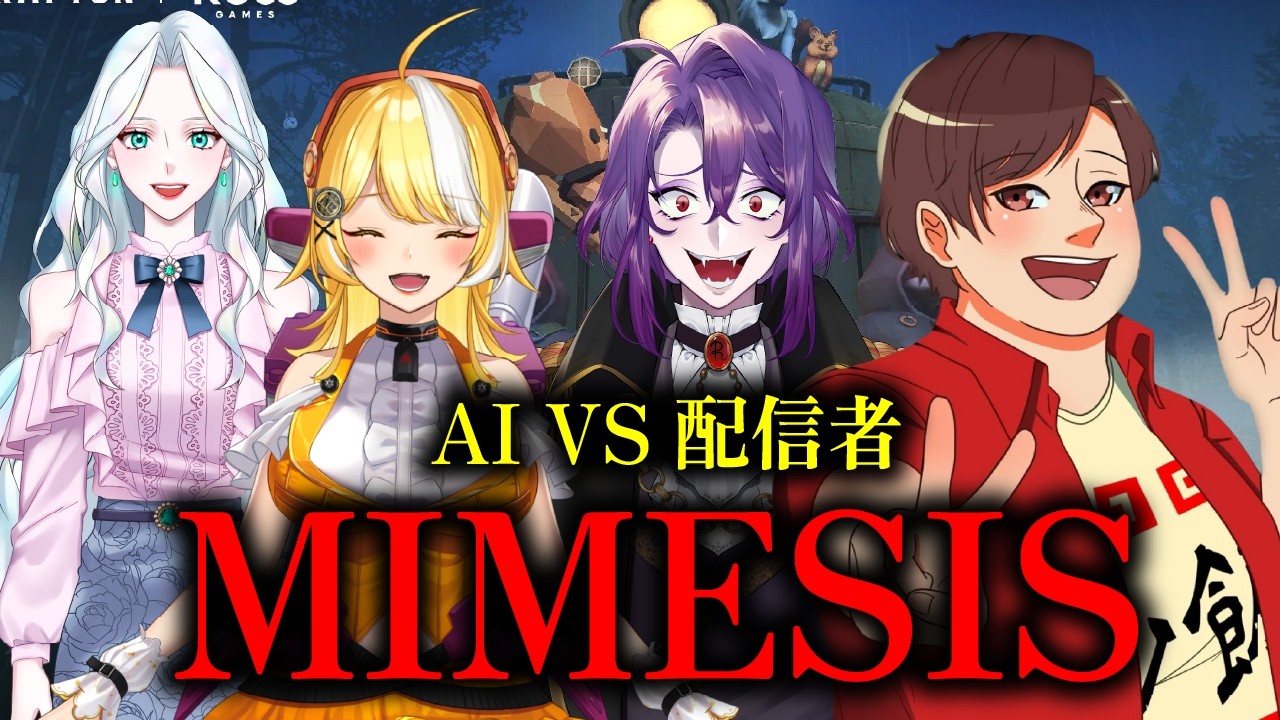 声遊び大好きな配信者たちよびました【MIMESIS】