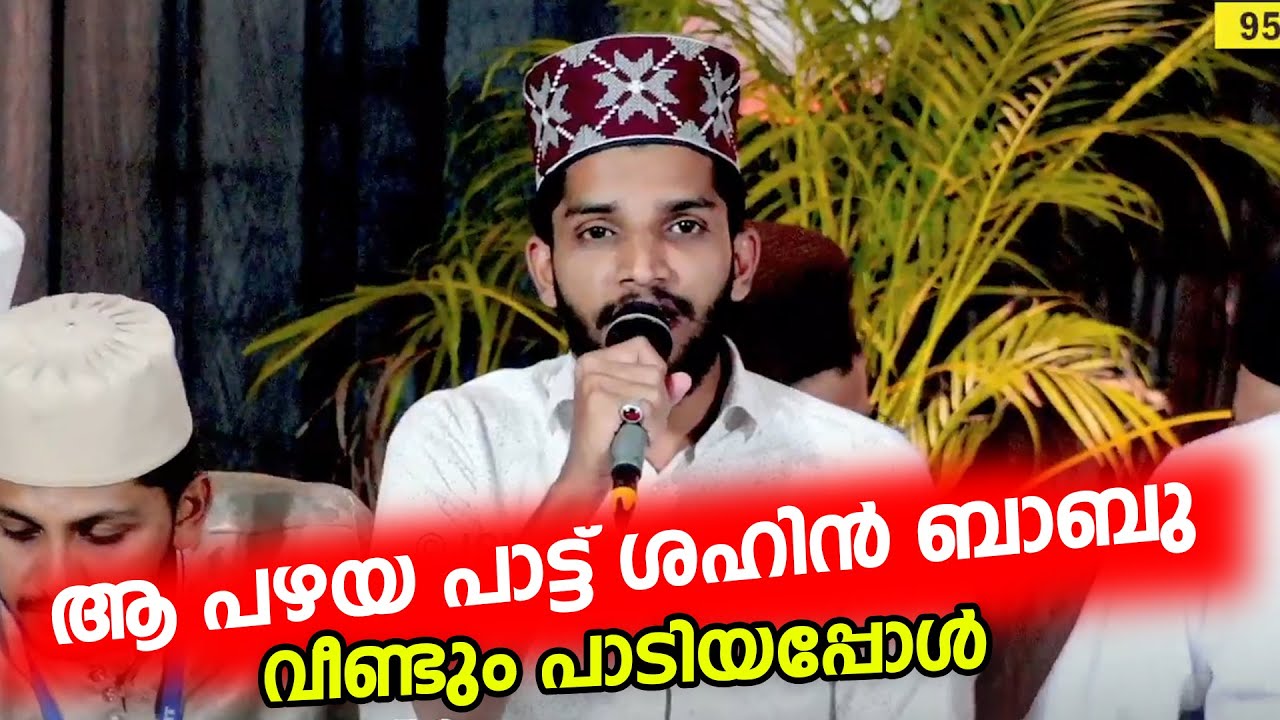 ആ പഴയ പാട്ട് ശഹിന്‍ ബാബു വീണ്ടും പാടിയപ്പോള്‍ | Shahin Babu Tanur | old song | madh song | malayalam