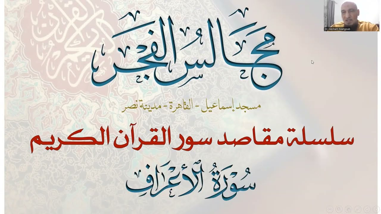 7- مقاصد سورة الأعراف في ستة موضوعات (2/6)- مجالس الفجر