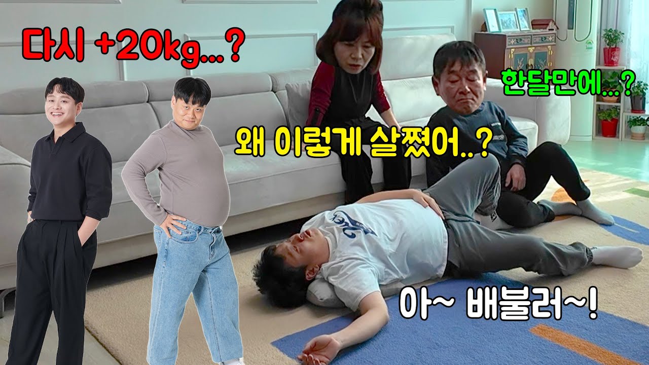 -20kg 빼고 한달만에 요요현상 20키로 다시 쪄서 옴ㅋㅋㅋ