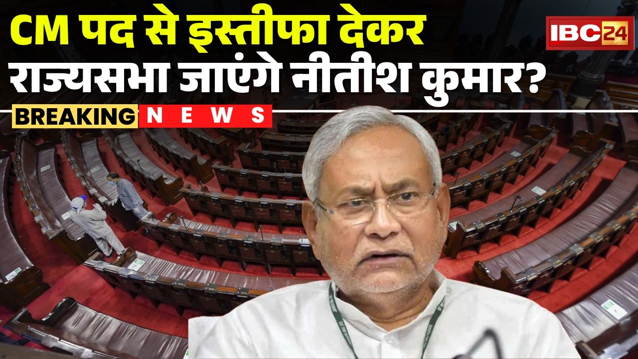 CM पद से इस्तीफा देकर राज्यसभा जाएंगे Nitish Kumar? | RJD का BJP पर 'ऑपरेशन लोटस' का आरोप | Bihar