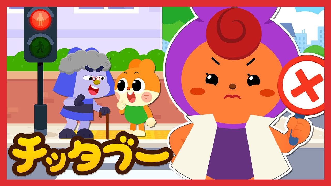 知らない人についていったらダメ！🙅｜子供向け防犯・防災・安全教育の歌｜キッズソング｜子どもの歌｜#チッタブー