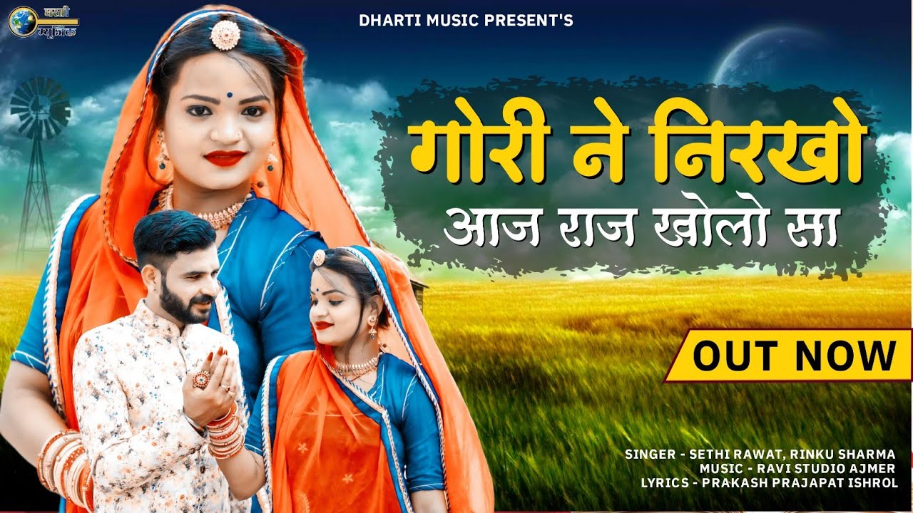 न्यू मारवाड़ी विवाह गीत 2022। गौरी ने निरखो आज। Gori Ne Nirkho Aaj। Rinku Sharma, Sethi Rawat।