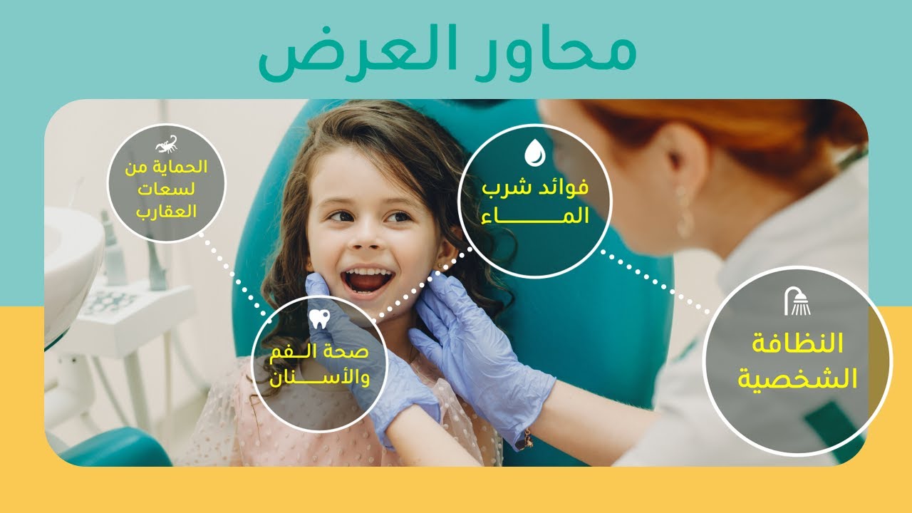 عرض بمناسبة الأسبوع الوطني للصحة المدرسية