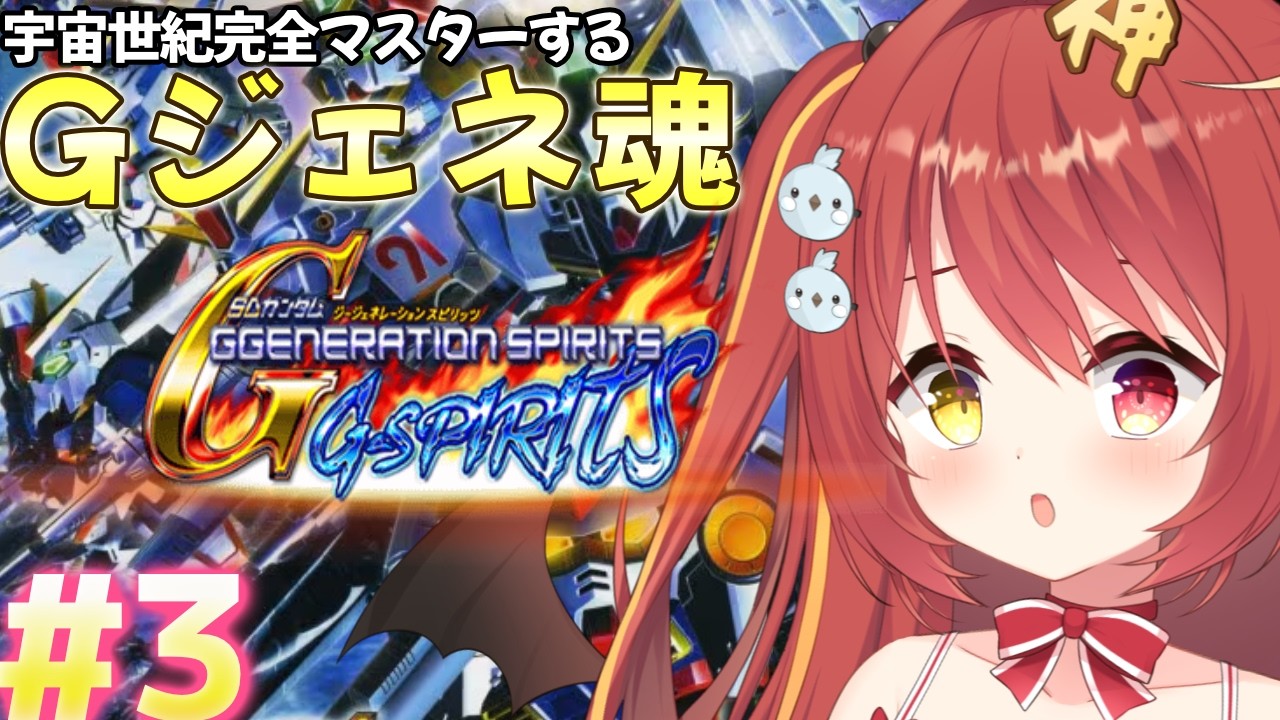 【 Gジェネ魂 】#３ ミリしらGジェネ！「第08小隊クリアまで」 ~宇宙世紀を完全マスターする~！【VTuber】