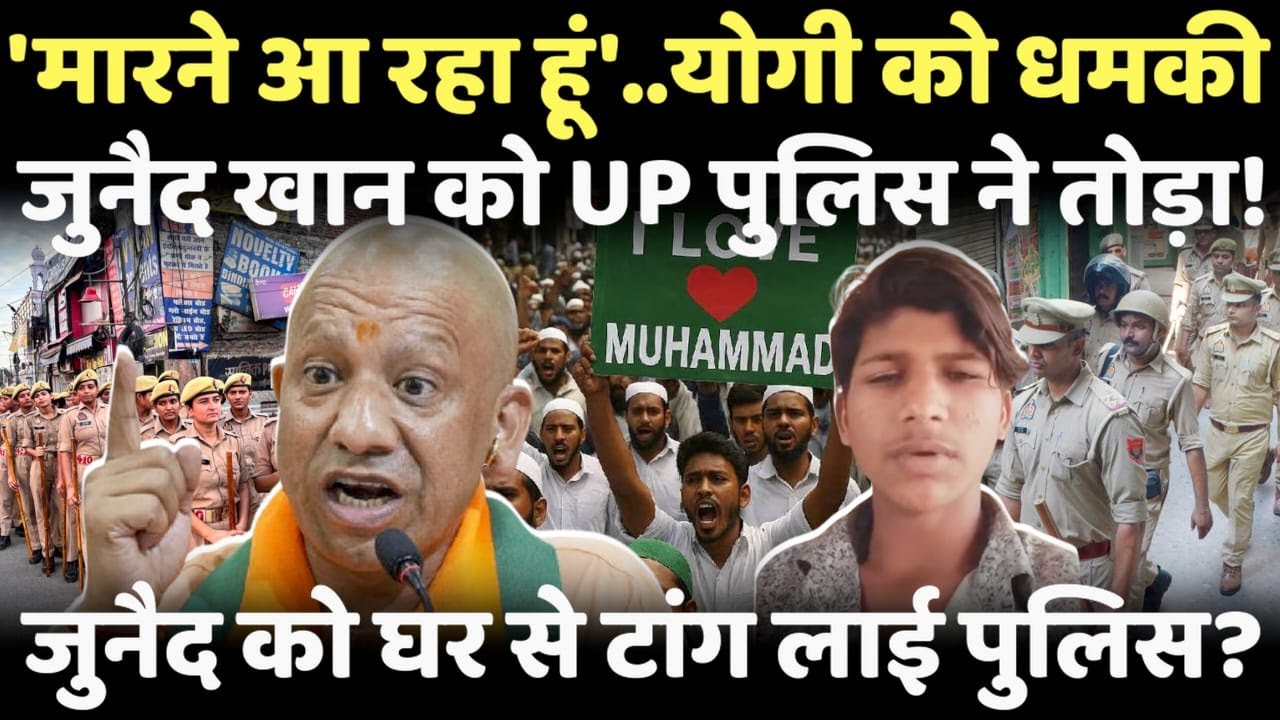 CM Yogi को धमकी देने वाले जुनैद को पुलिस ने दिया सबक..घर से टांग लाई पुलिस!
