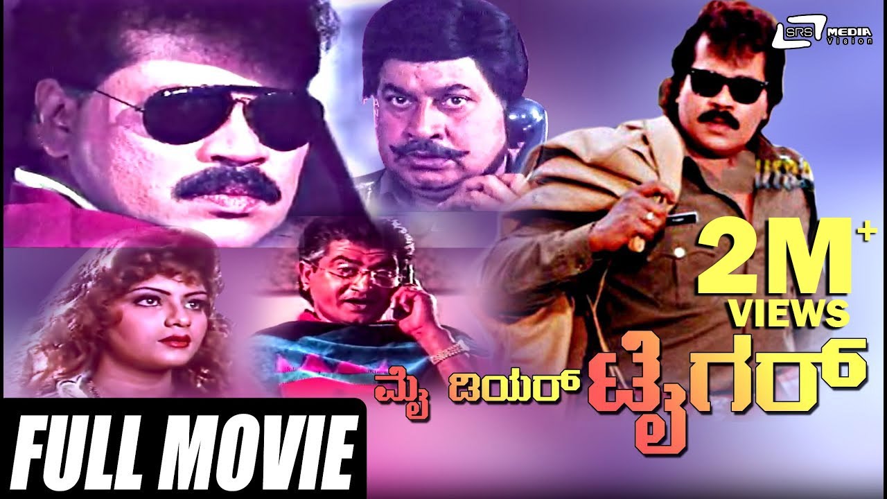 My Dear Tiger – ಮೈ ಡಿಯರ್ ಟೈಗರ್| Kannada Full Movie |  Tiger Prabhakar, Srinath, Sathyapriya