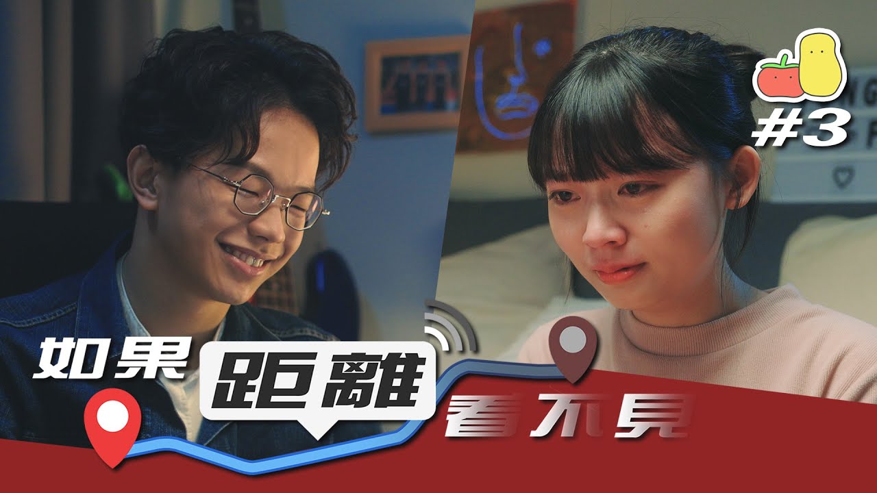 【連續微電影 🎞 大結局】童童演技大爆發 💥 人富唱新歌 🎙｜如果距離看不見 📡｜Pomato 小薯茄