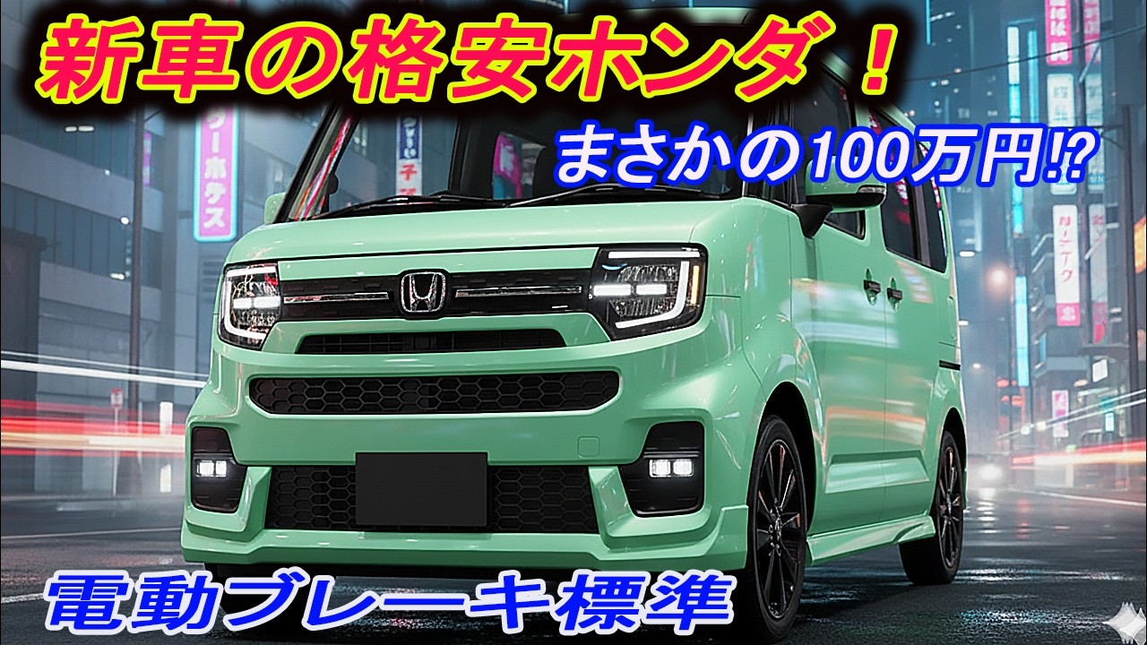 2026年ホンダが「100万円の軽」を計画中？N-BOXにはない「逆転の発想」と安全装備の真実