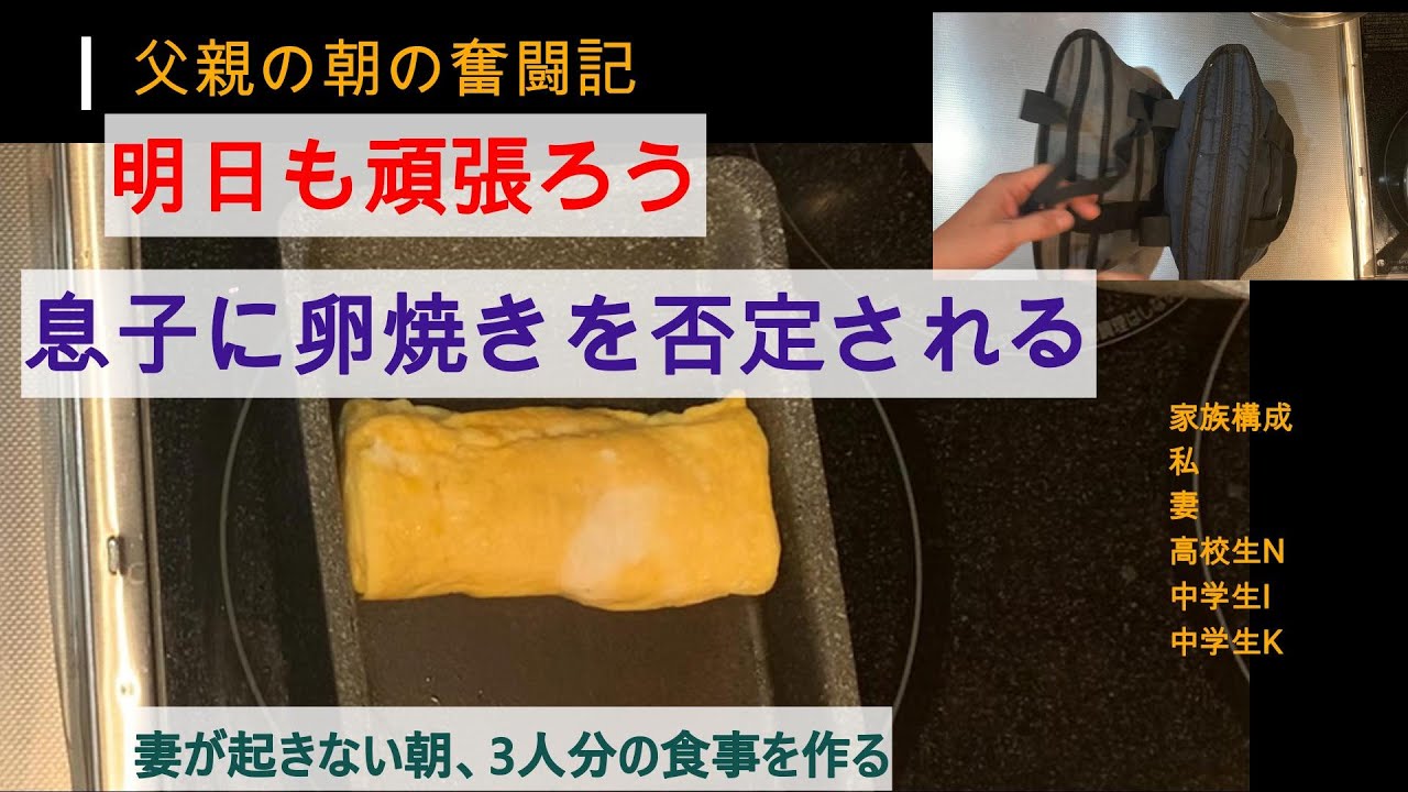 「明日も頑張ろう」息子に卵焼きを否定されても、キッチンに立ち続けるアラフィフ父の朝。