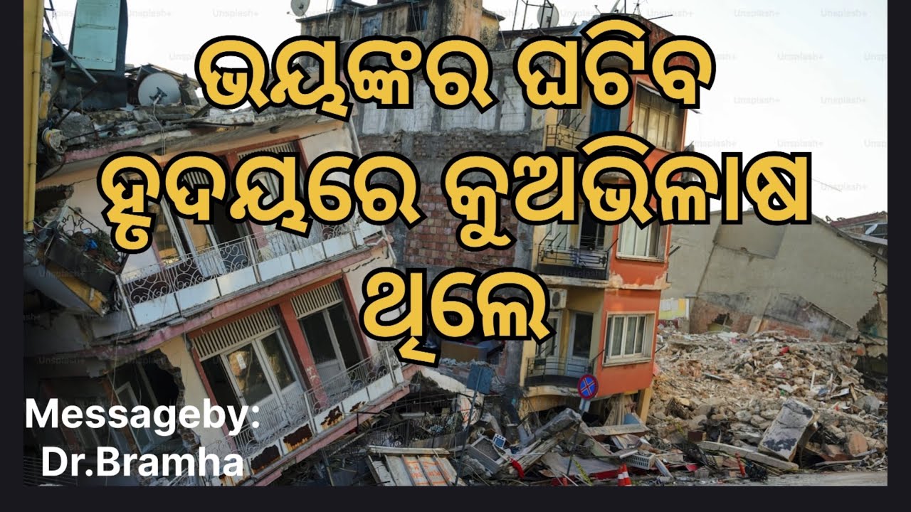 ଭୟଙ୍କର ଘଟିବ ହୃଦୟରେ କୁଅଭିଳାଷ ଥିଲେ | warning message# true message # listen carefully 