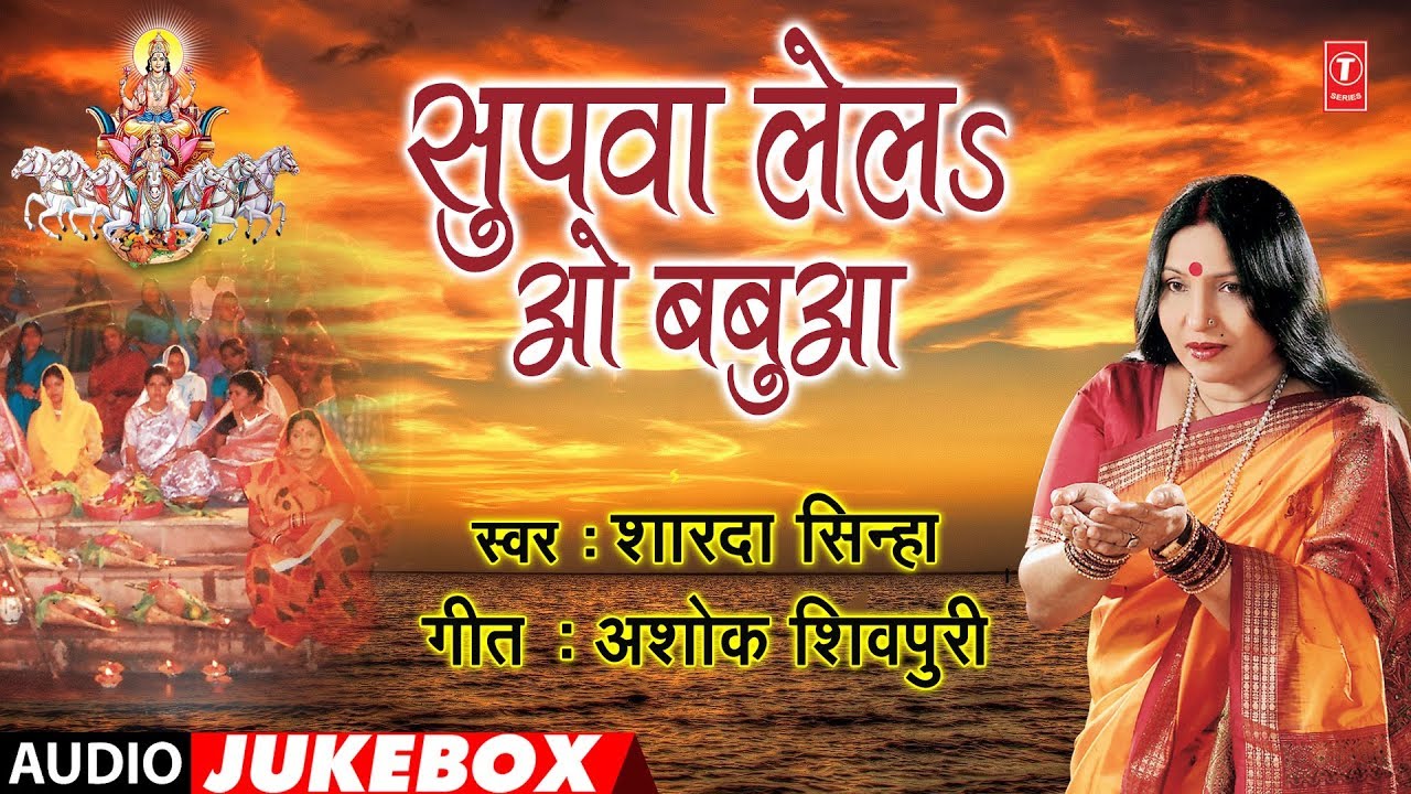 SHARDA SINHA | BHOJPURI CHHATH PUJA GEET  | SUPWA LELA O BABUA - AUDIO JUKEBOX | HamaarBhojpuri