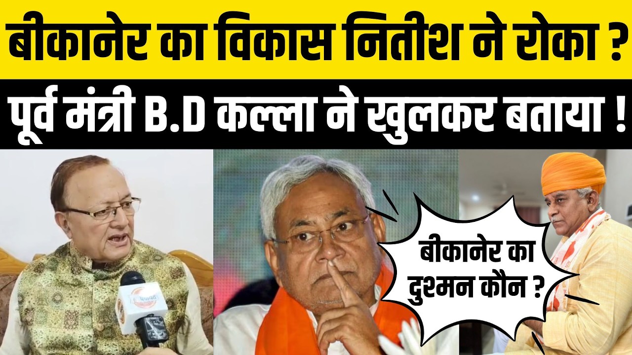 Bikaner का विकास रोकने वाले दुश्मन कौन ? B.D Kalla ने खुलकर पुरानी बात खोल ड़ाली ! Jethanand Vyas