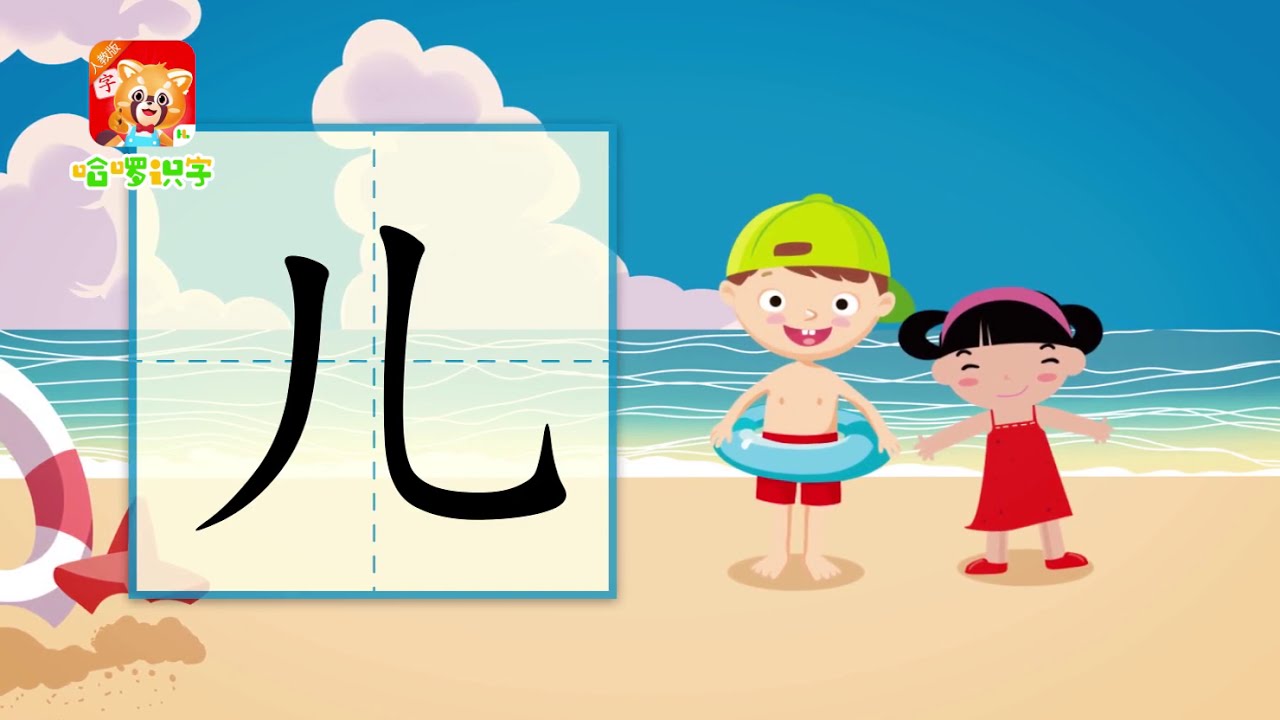 儿童汉字学习《哈啰识字》- 70 儿